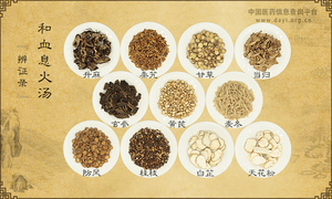 和血息火汤