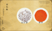金花散《经验奇方》