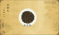 狗胆丸《医学入门》