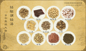 经验调经汤