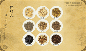 保胎丸《摄生众妙方》