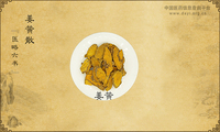 姜黄散《医略六书》