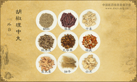 胡椒理中丸
