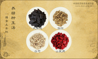 养精种玉汤