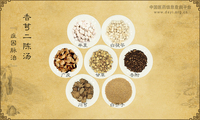 香芎二陈汤