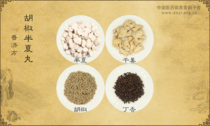 胡椒半夏丸