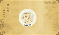 茯苓煎