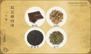 胶艾葙归汤