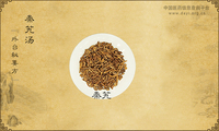 秦艽汤《外台秘要》