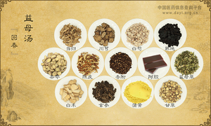 益母汤《回春》