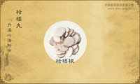 栝楼丸《丹溪心法附余》