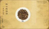 桂心胶饴汤