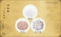 珠粉散《古今医鉴》