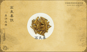 高良姜饮《圣济总录》