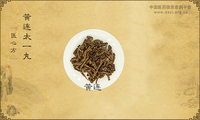 黄连太一丸