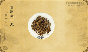黄连太一丸