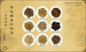 黄连解毒加味汤