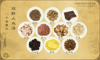 续断止血汤