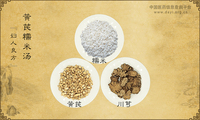 黄芪糯米汤