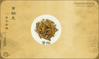 黄柏丸《赤水玄珠》
