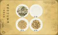 减味竹叶石膏汤