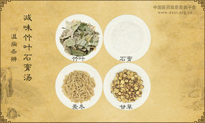 减味竹叶石膏汤