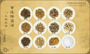 黄连除湿汤