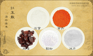 红玉散