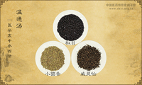 温通汤