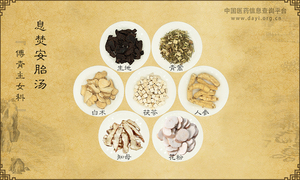 息焚安胎汤
