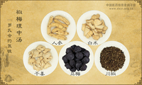 椒梅理中汤