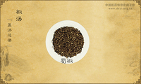 椒汤