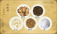 椒盐汤《普济方》