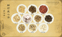解烦益心汤