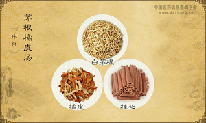 茅根橘皮汤