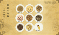 解毒内托散