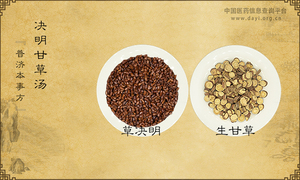 决明甘草汤