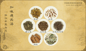 加味通关汤