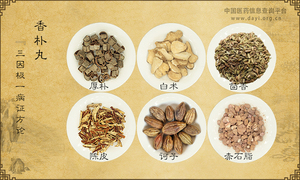 香朴丸