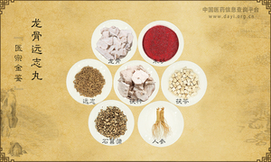 龙骨远志丸