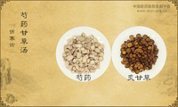 芍药甘草汤
