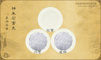 神朱石膏丸