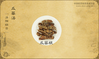 瓜蒌汤