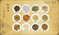 除湿汤