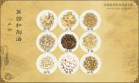 第四和剂汤