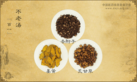 不老汤(方剂)