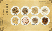 百部清金汤