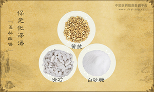 保元化滞汤