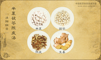半夏茯苓陈皮汤