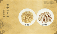 百合知母汤